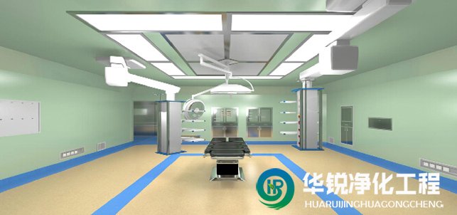 醫院凈化手術室