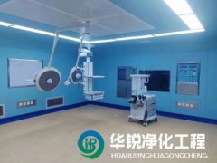 層流手術室凈化系統與其他潔凈系統有何不同