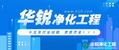 凈化車間施工驗收標準有哪些？